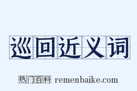 巡回近义词是什么意思的图片